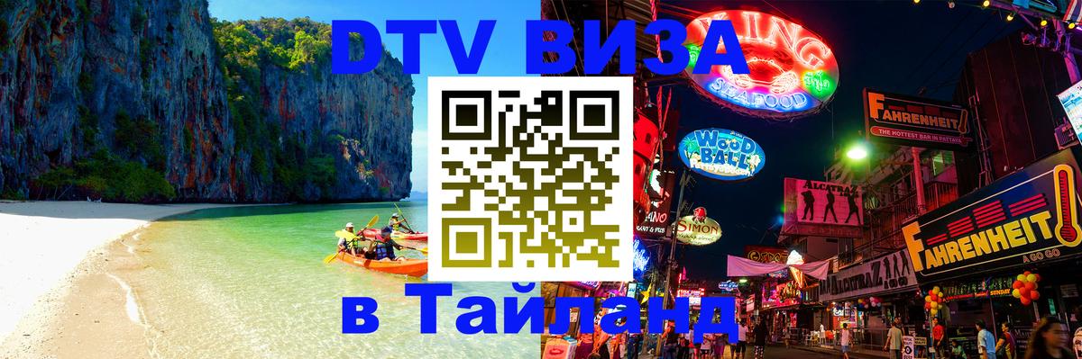 Электронная виза DTV в Тайланд Подгорица 