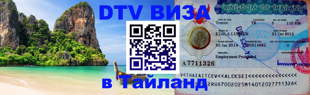 Виза ДТВ на 5 лет в Тайланд 